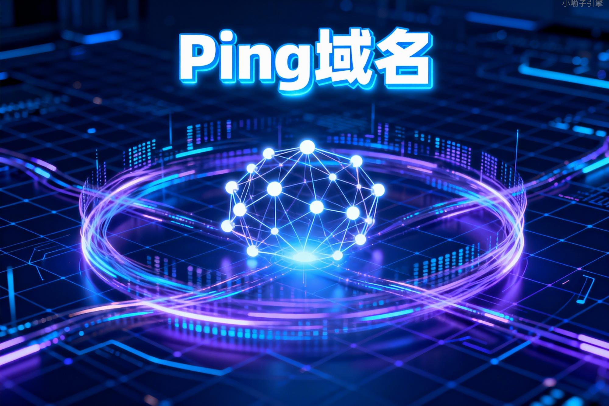 Ping域名怎么操作？